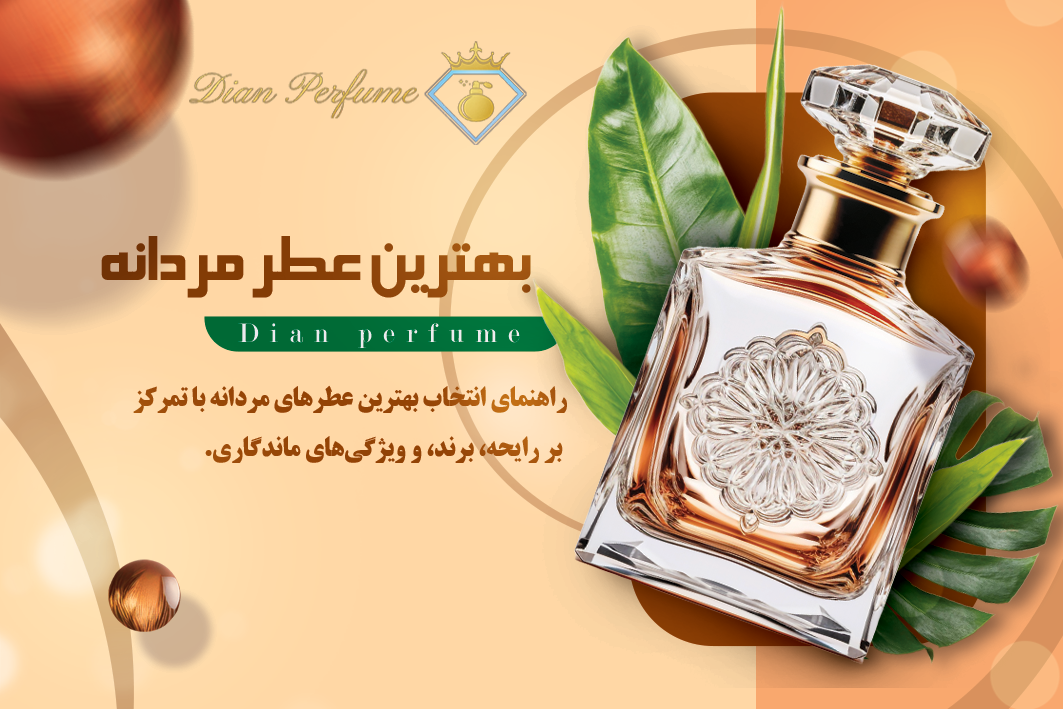 بهترین عطر مردانه