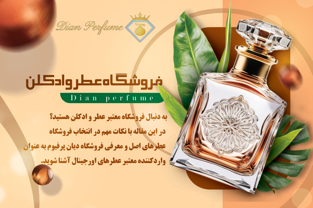 فروشگاه عطر و ادکلن